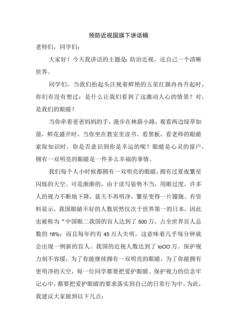 预防近视国旗下讲话稿.docx_第1页