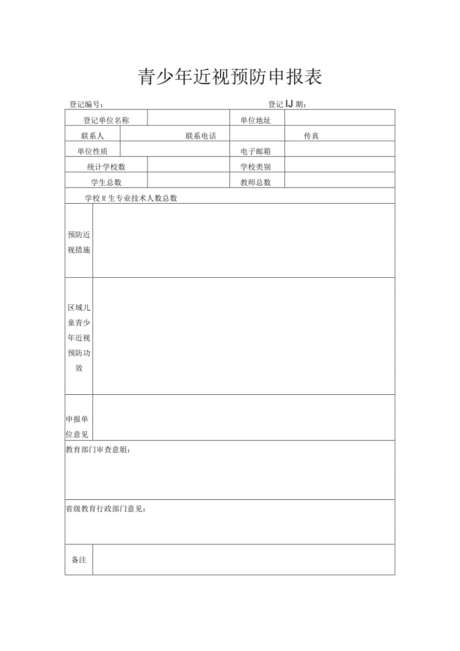 青少年近视预防申报表.docx_第1页