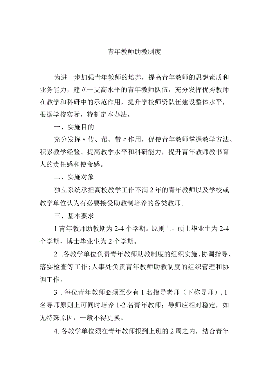 青年教师助教制度.docx_第1页