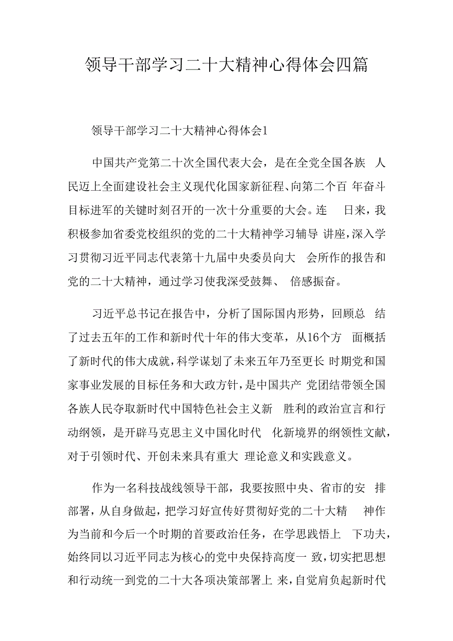 领导干部学习二十大精神心得体会四篇.docx_第1页