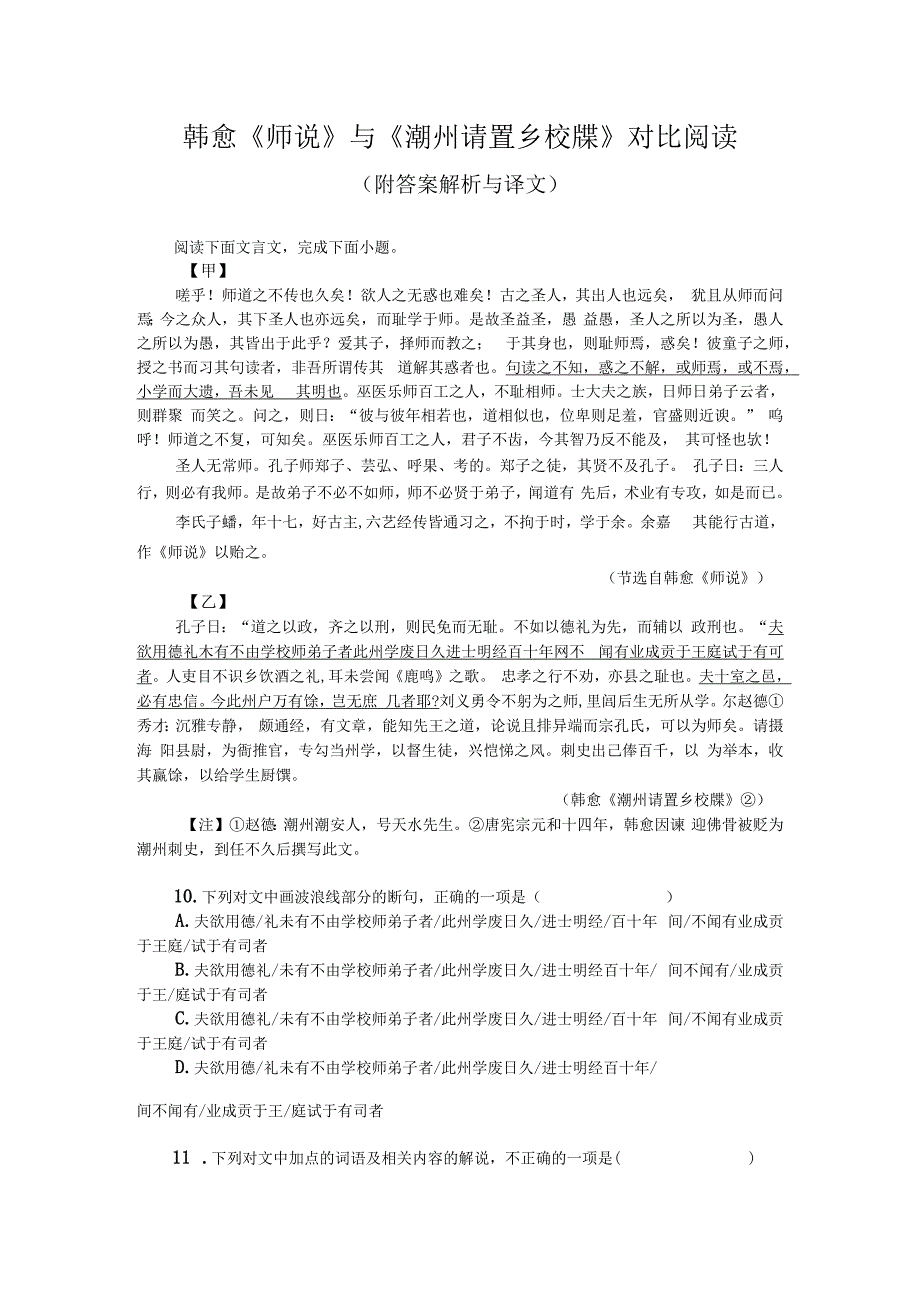 韩愈师说与潮州请置乡校牒对比阅读附答案解析与译文.docx_第1页