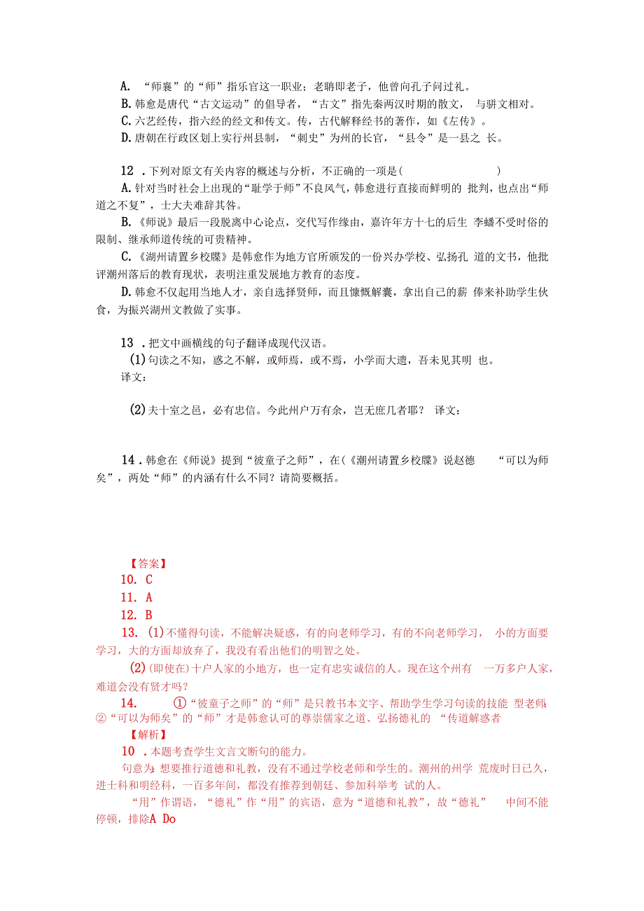 韩愈师说与潮州请置乡校牒对比阅读附答案解析与译文.docx_第2页