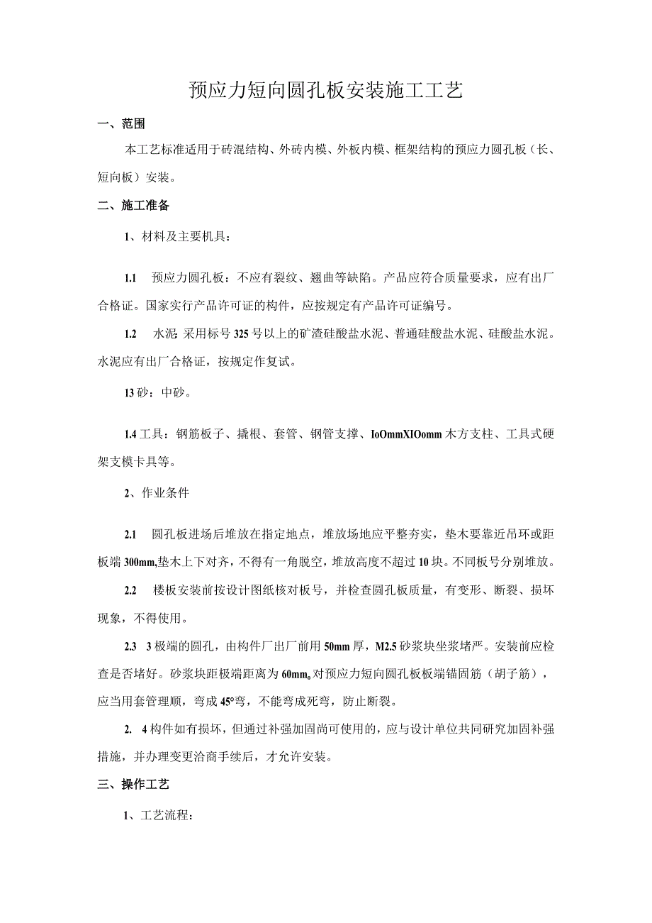 预应力短向圆孔板安装施工工艺.docx_第1页