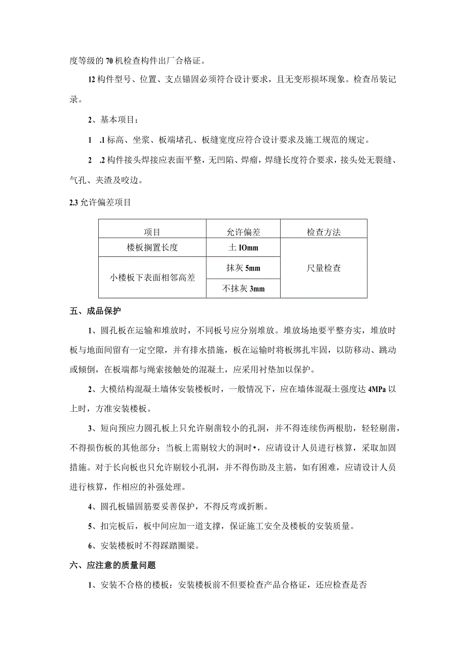 预应力短向圆孔板安装施工工艺.docx_第3页