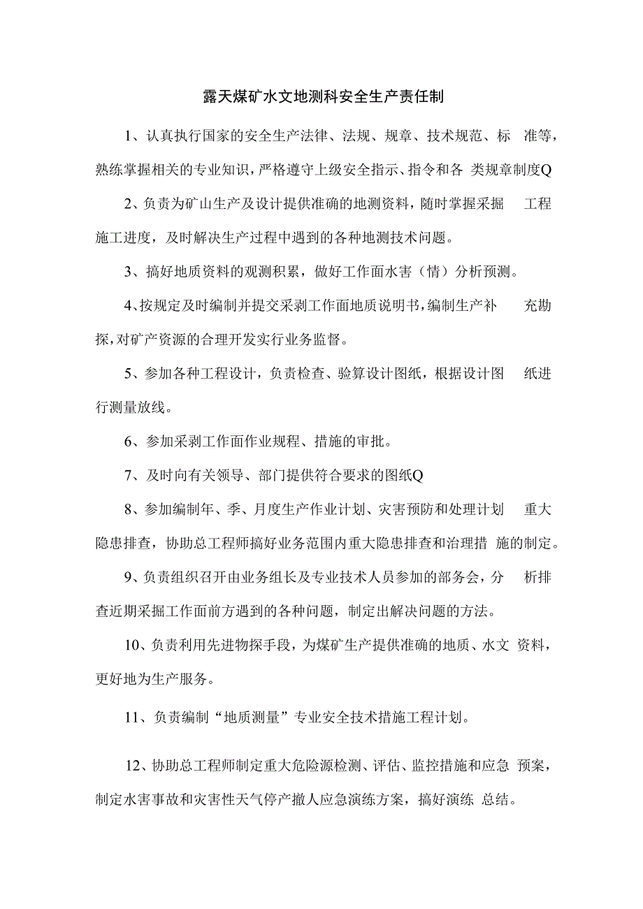 露天煤矿水文地测科安全生产责任制.docx_第1页