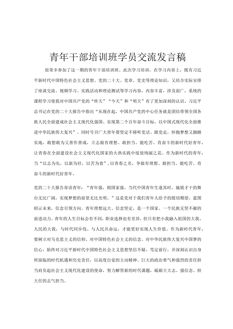 青年干部培训班学员交流发言稿.docx_第1页