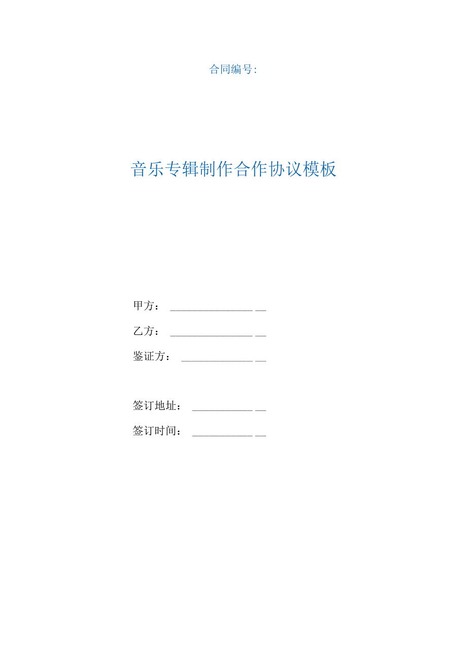 音乐专辑制作合作协议模板（根据民法典新修订）.docx_第1页