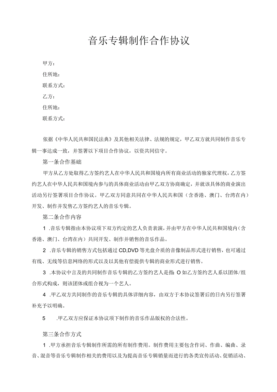 音乐专辑制作合作协议模板（根据民法典新修订）.docx_第2页