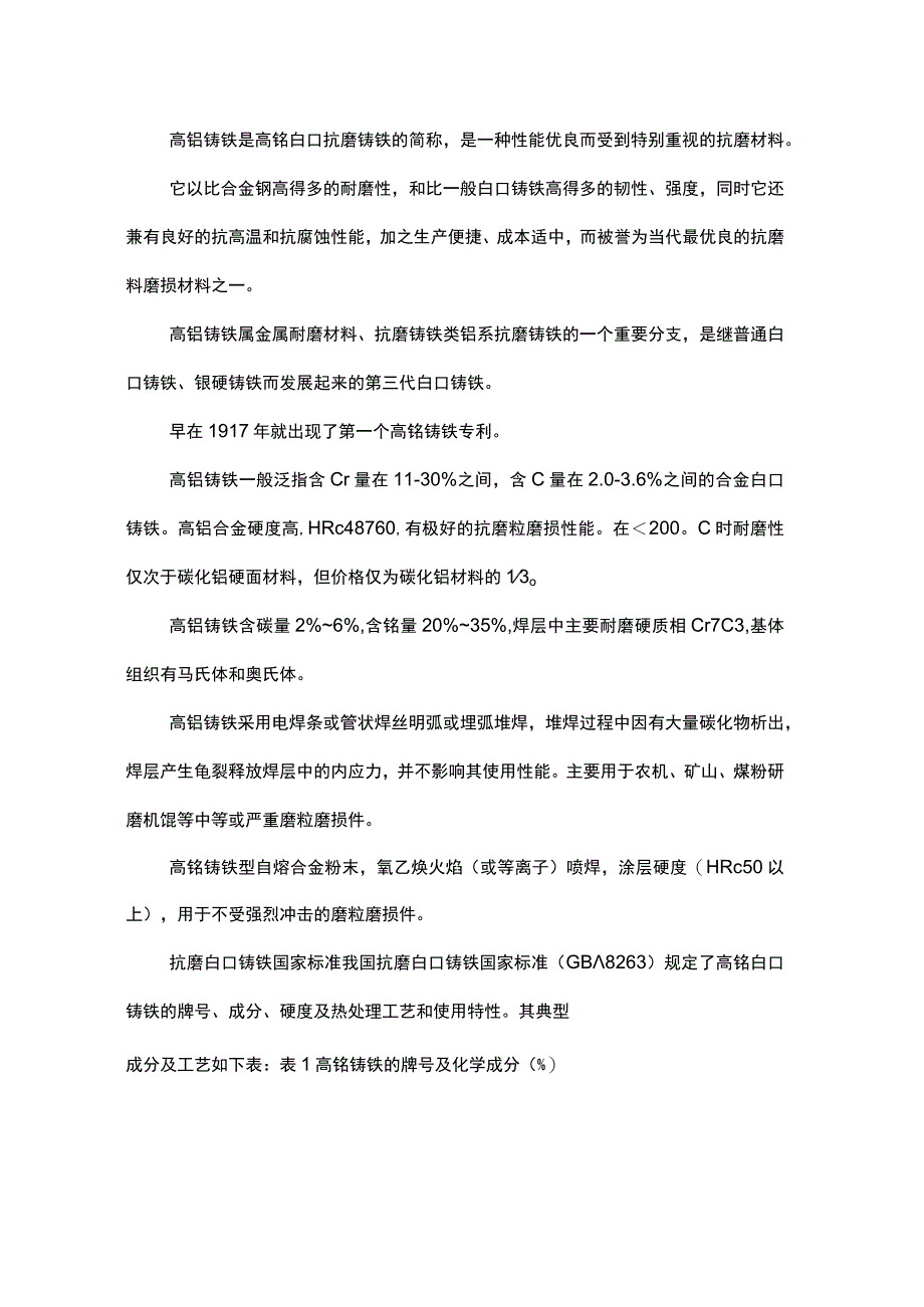 高铬耐磨铸铁牌号及配料指导.docx_第1页