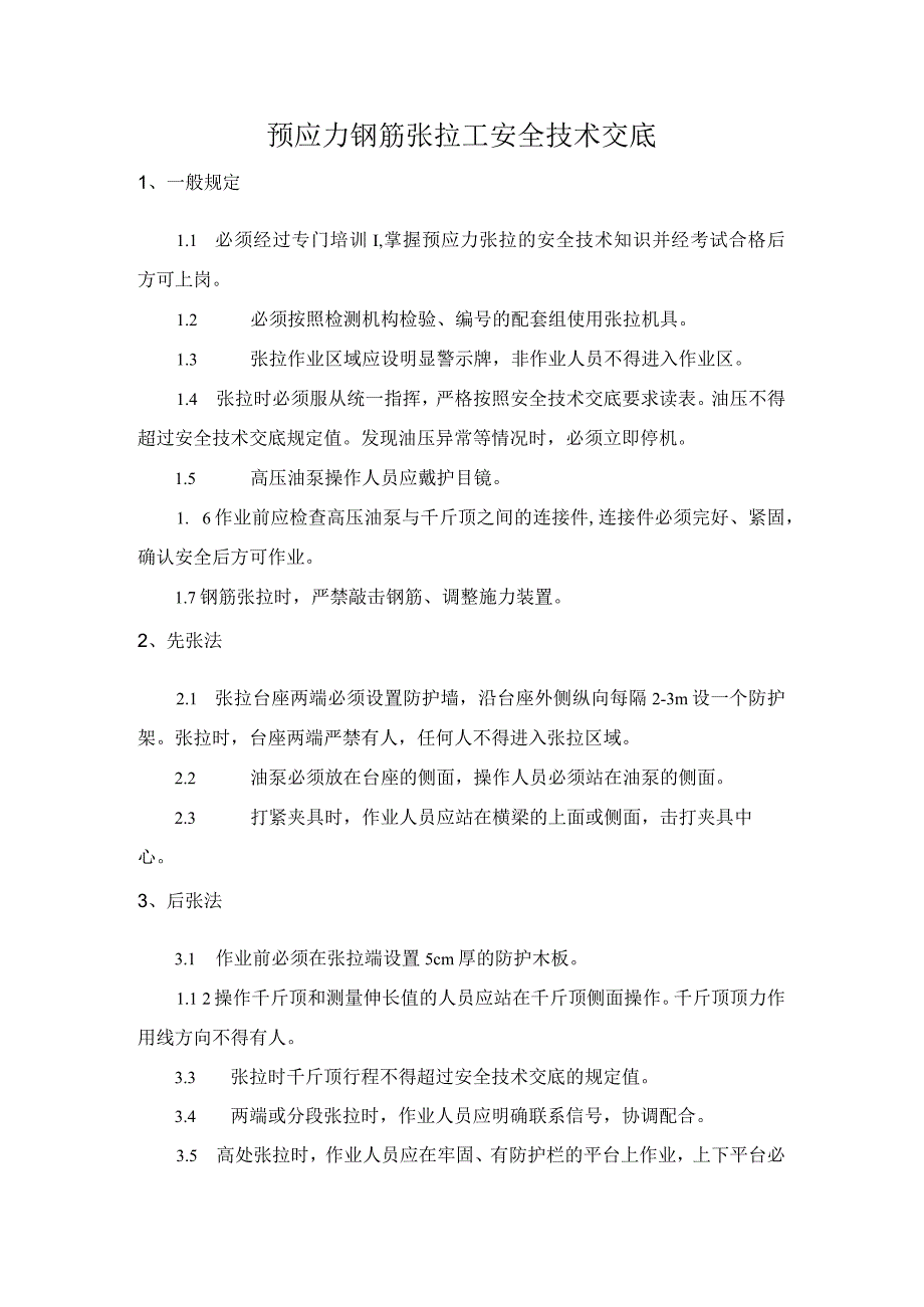 预应力钢筋张拉工安全技术交底.docx_第1页