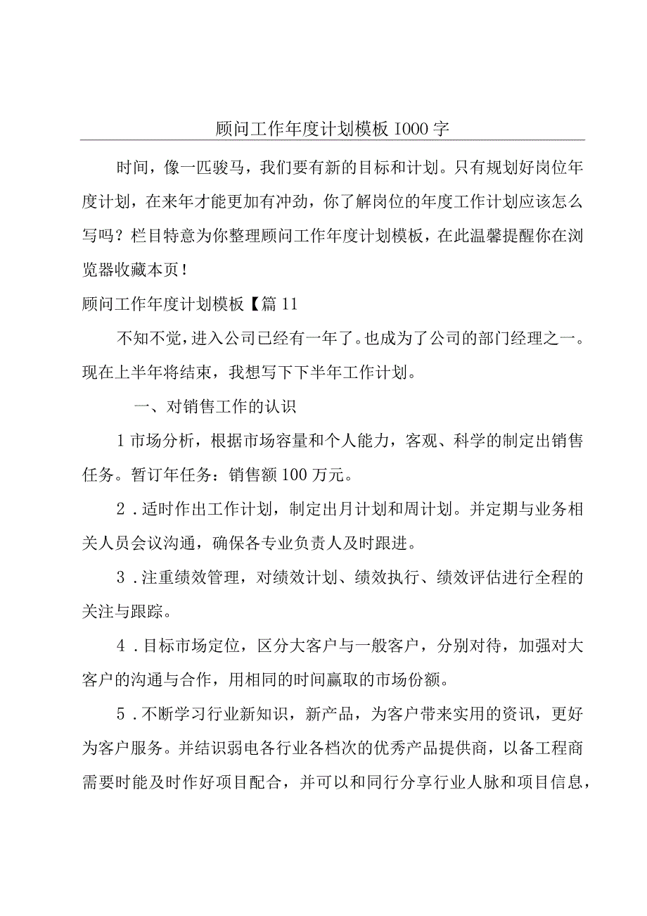 顾问工作年度计划模板1000字.docx_第1页