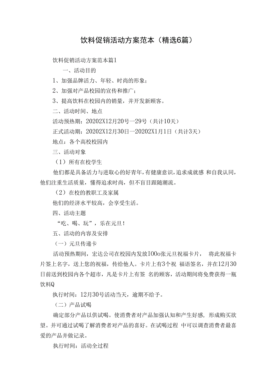 饮料促销活动方案范本（精选6篇）.docx_第1页