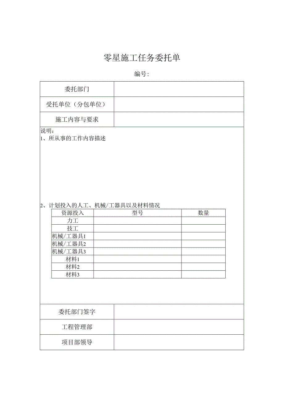 零星施工任务委托单.docx_第1页