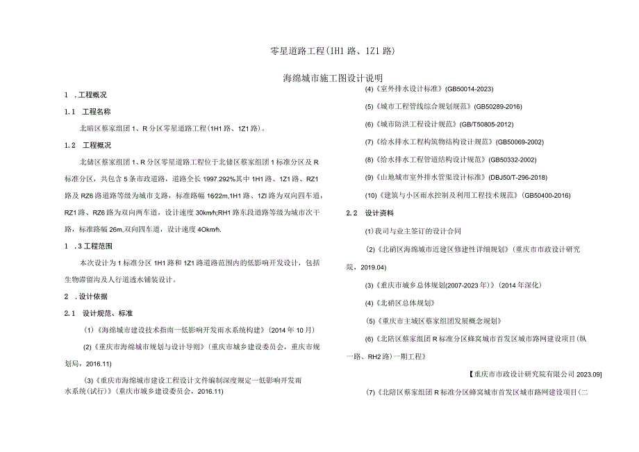 零星道路工程（LH1路LZ1路）海绵城市施工图设计说明.docx_第1页