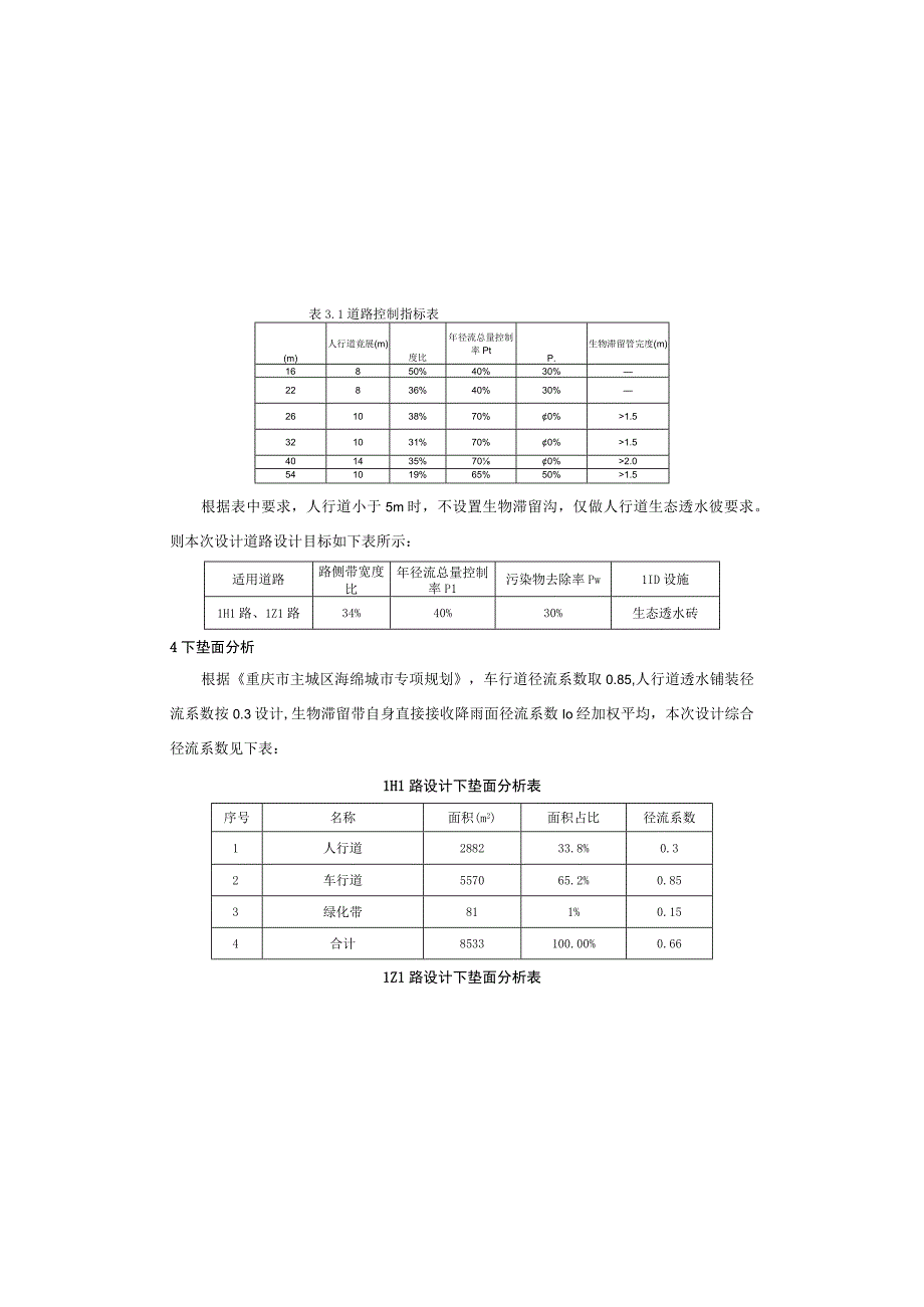 零星道路工程（LH1路LZ1路）海绵城市施工图设计说明.docx_第2页