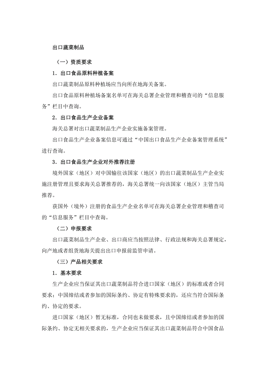 出口蔬菜制品国内企业资质指南及包装运输要求.docx_第1页