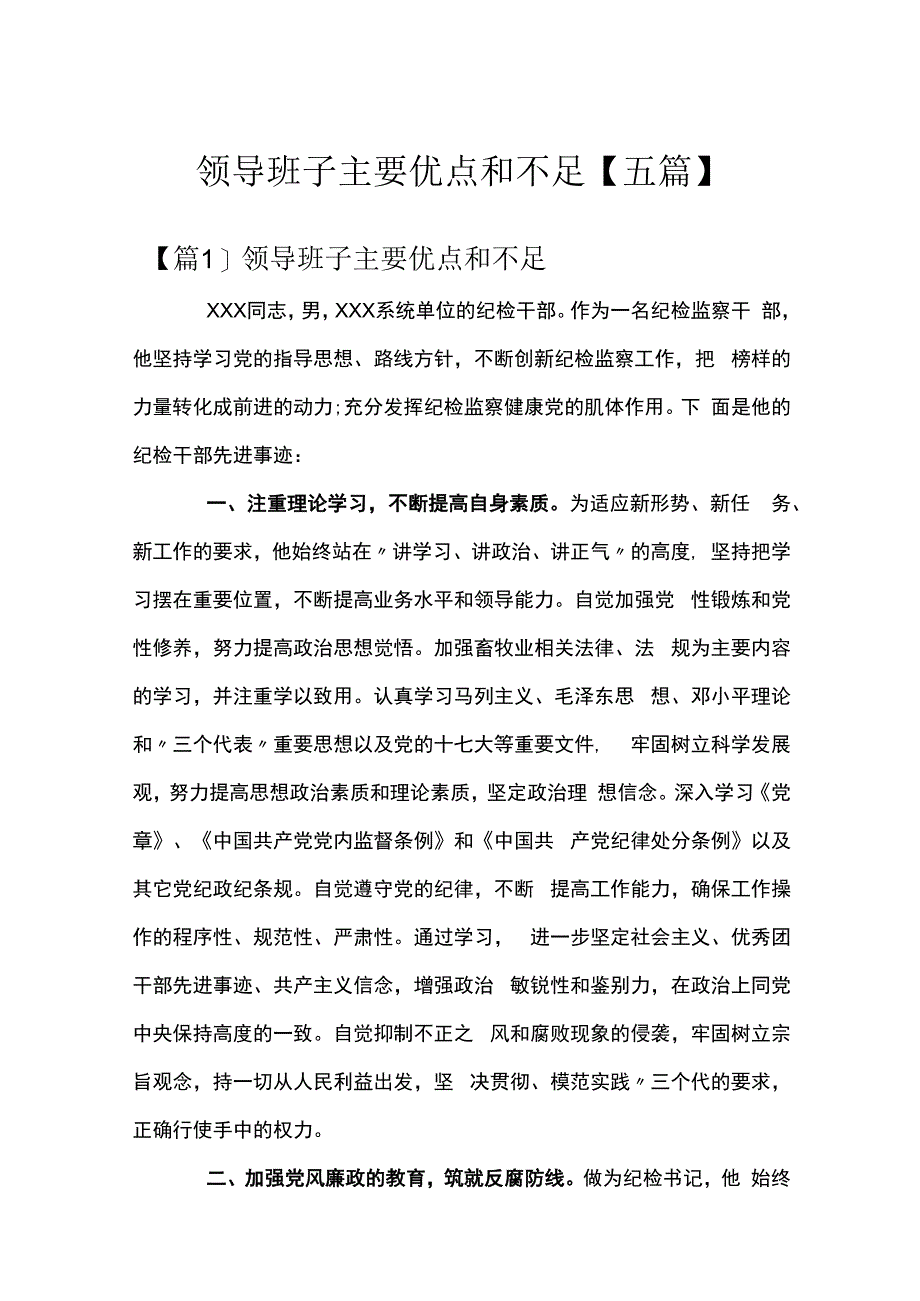 领导班子主要优点和不足五篇.docx_第1页