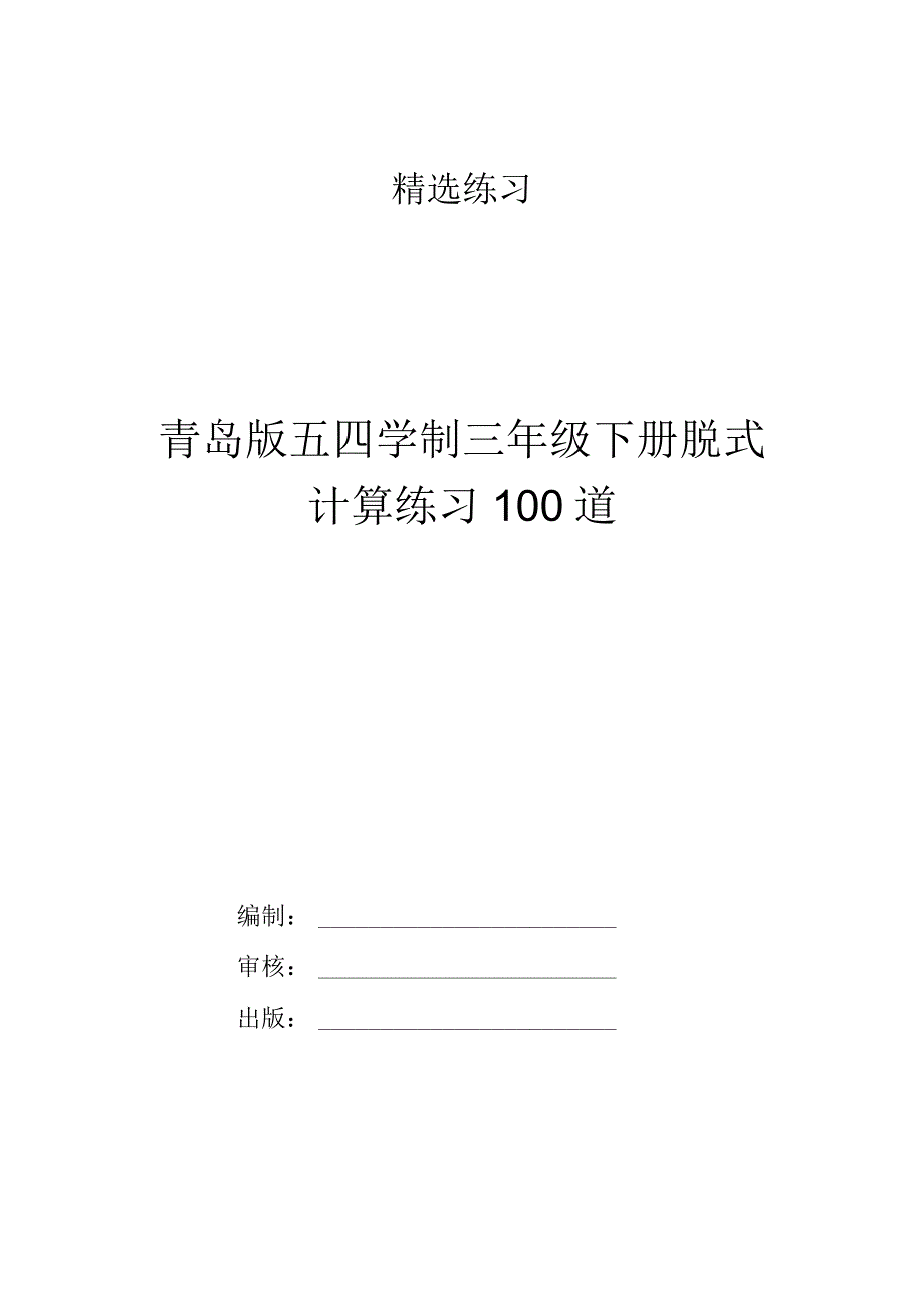 青岛版五四学制三年级下册脱式计算练习100道.docx_第1页