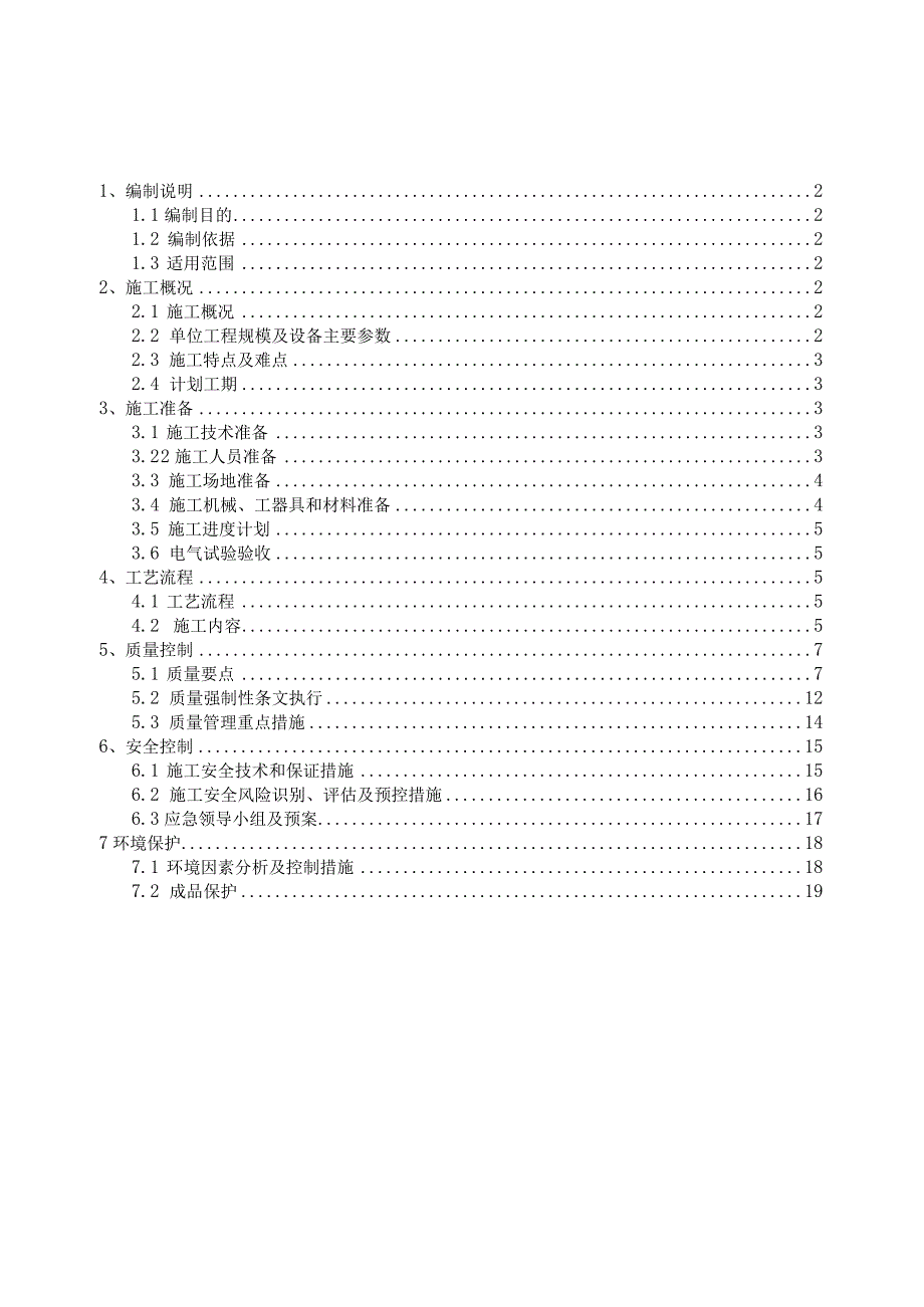 高压常规试验施工方案.docx_第3页