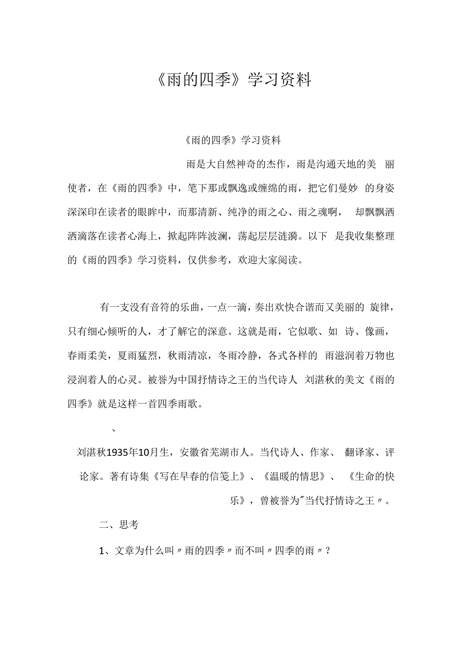 雨的四季学习资料.docx_第1页