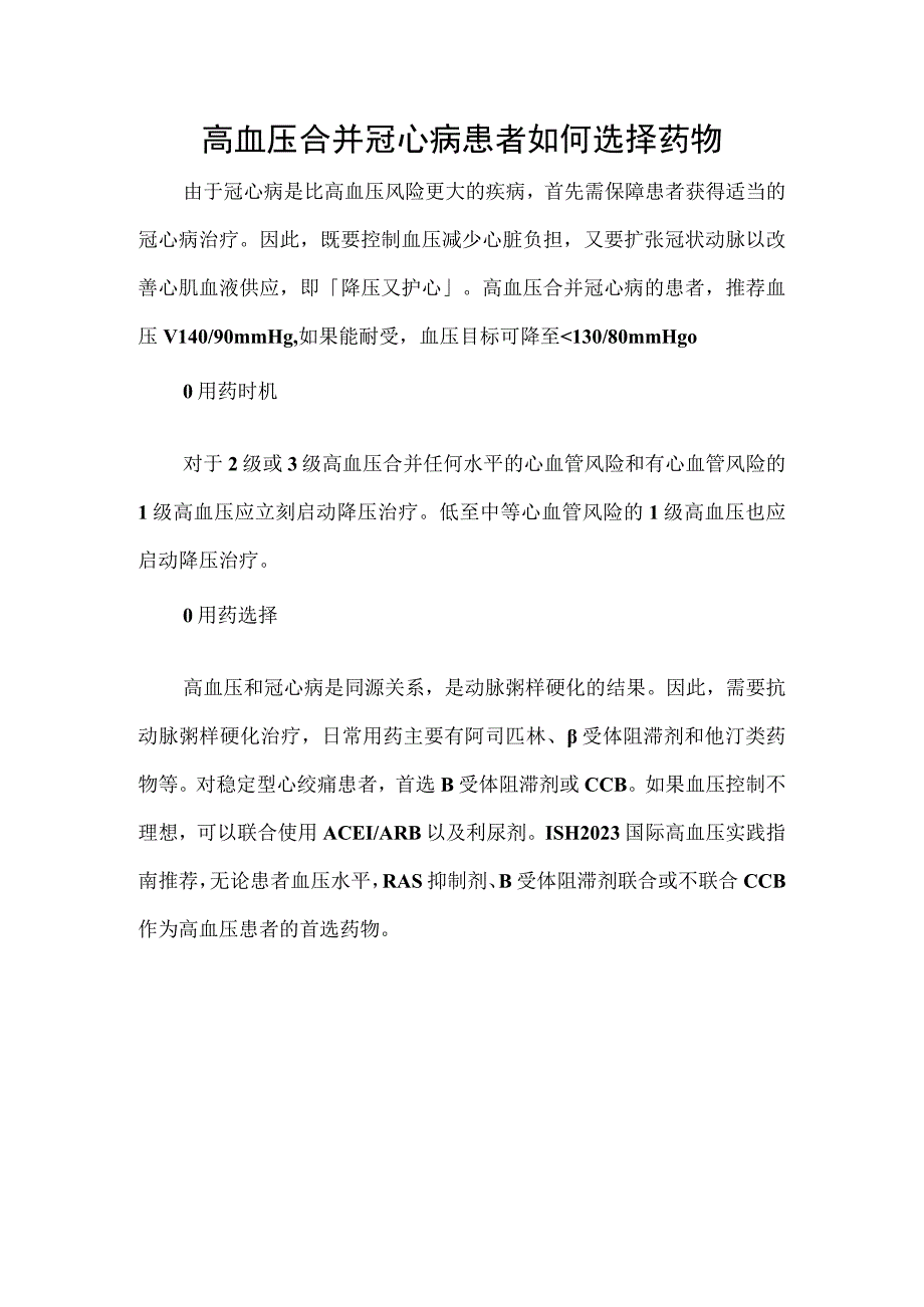 高血压合并冠心病患者如何选择药物.docx_第1页