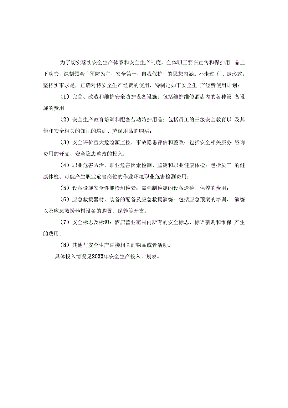 集团连锁酒店安全生产年度费用预算使用计划范本.docx_第1页