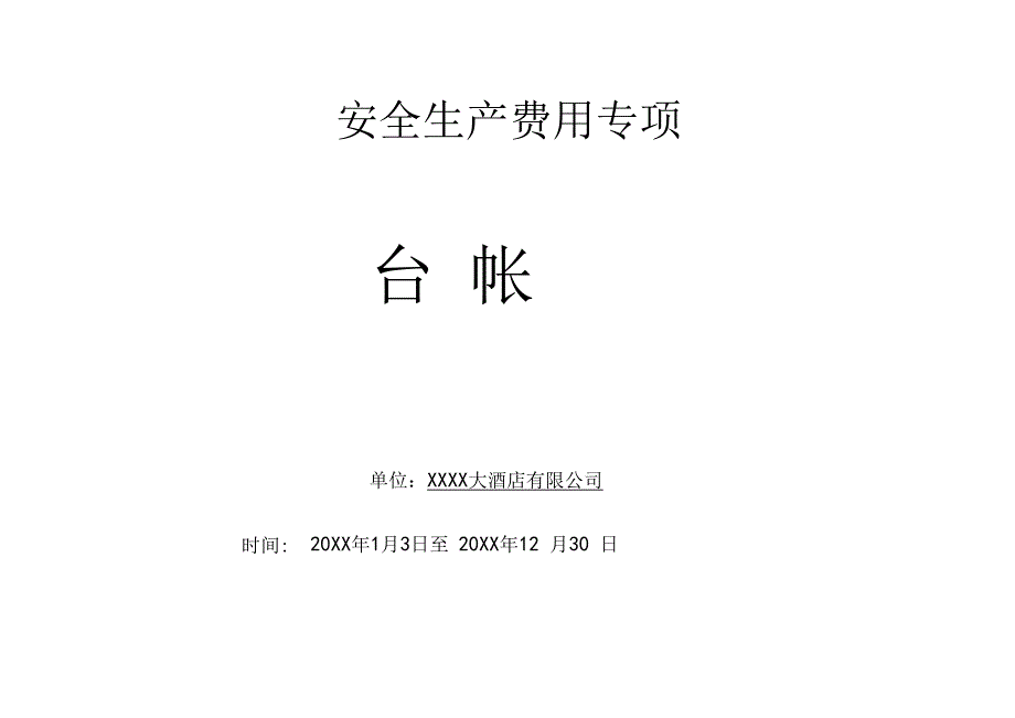 集团连锁酒店安全生产年度费用预算使用计划范本.docx_第3页