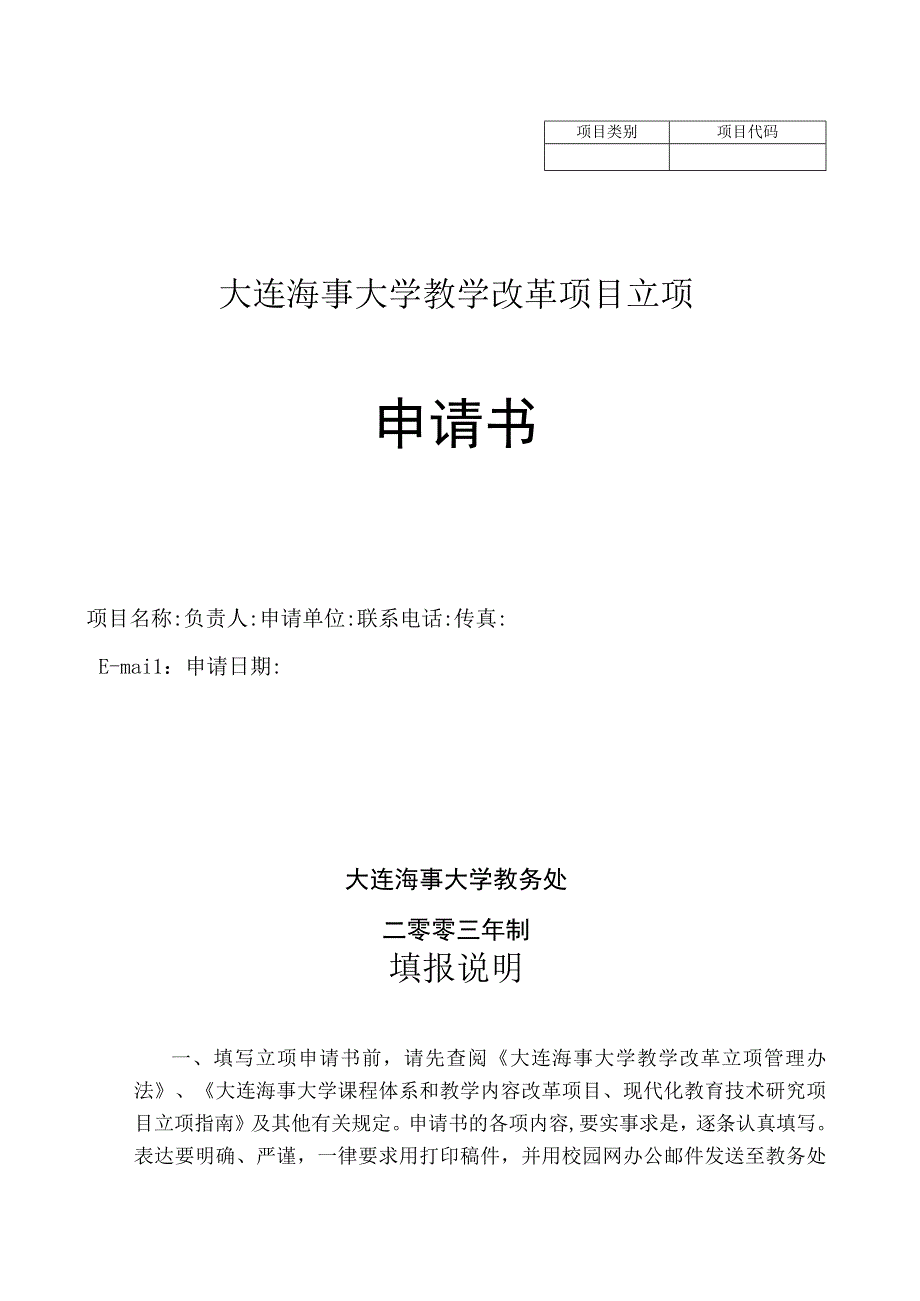 项目代码大连海事大学教学改革项目立项申请书.docx_第1页