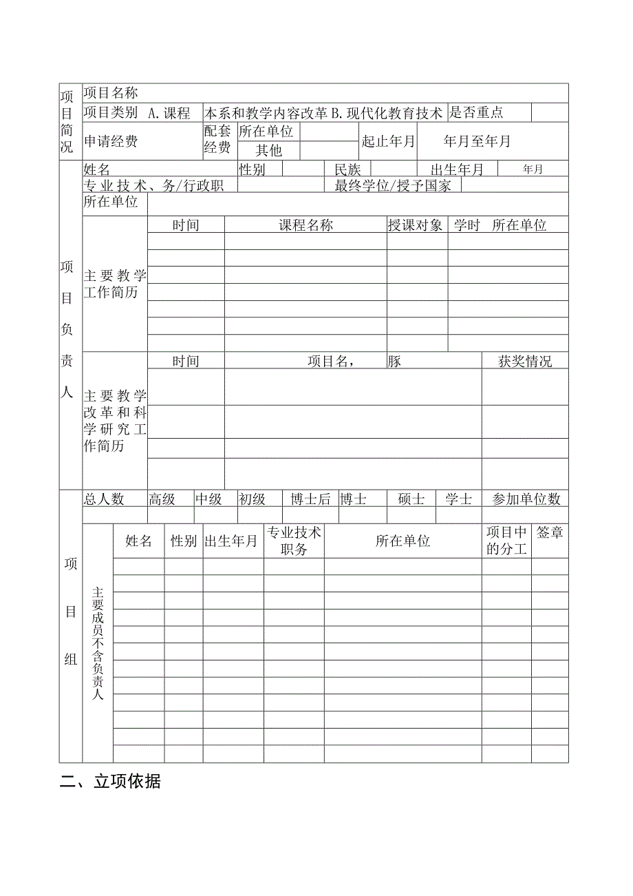 项目代码大连海事大学教学改革项目立项申请书.docx_第3页