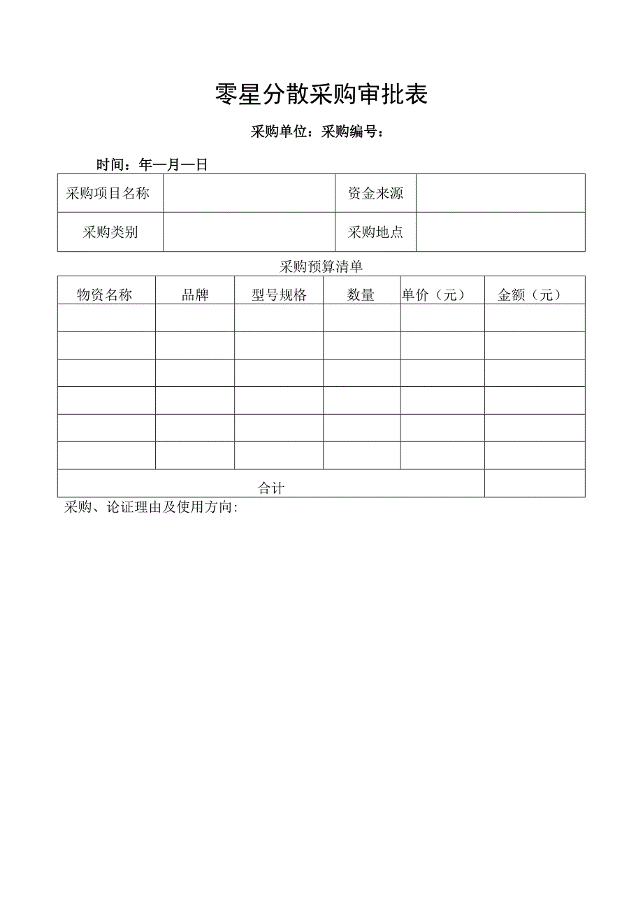 零星分散采购审批表.docx_第1页