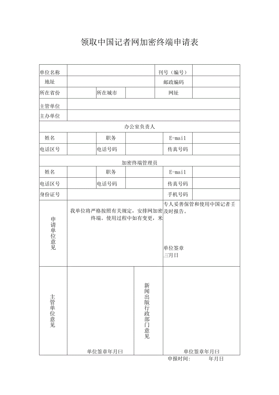 领取中国记者网加密终端申请表.docx_第1页