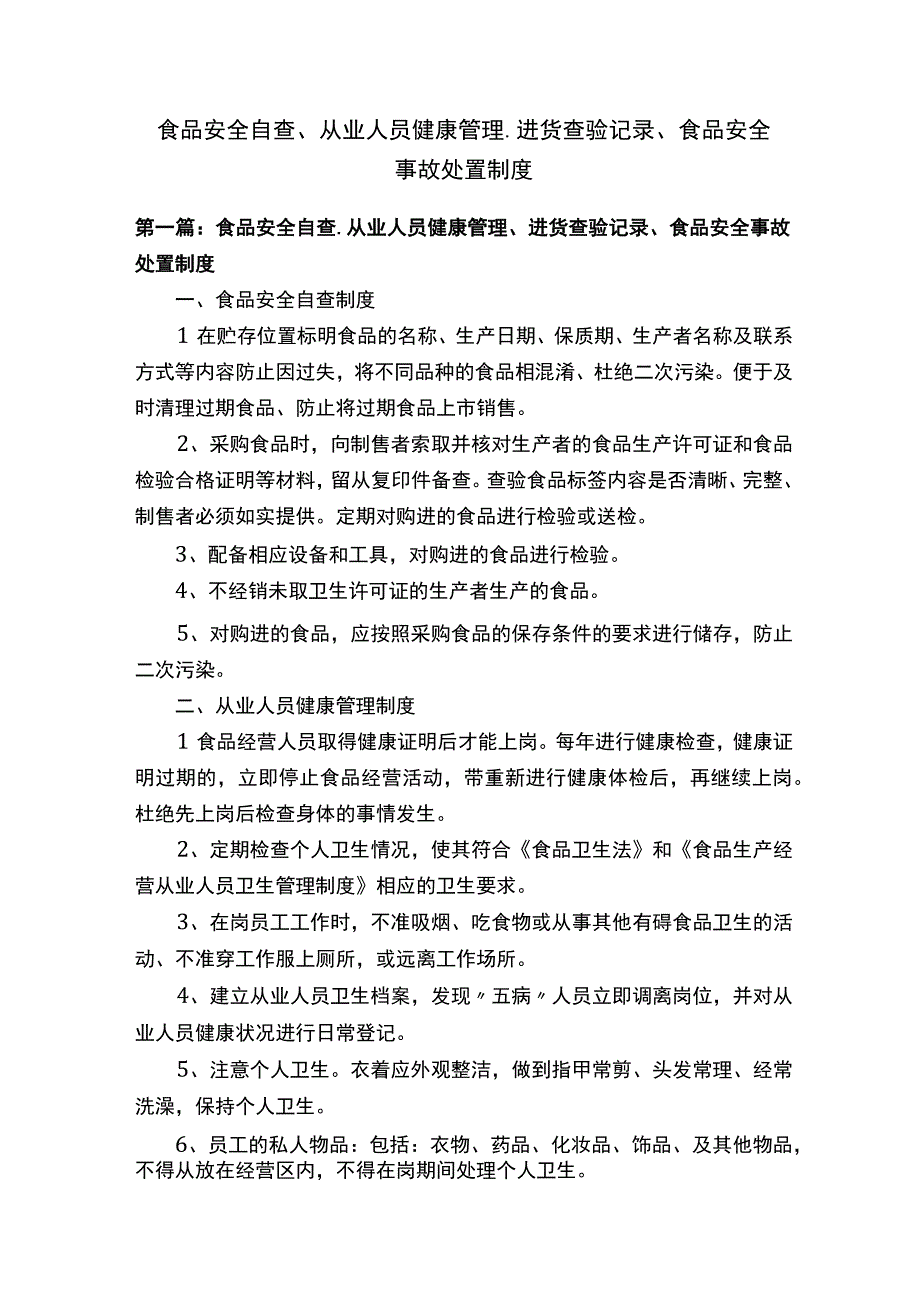 食品安全自查从业人员健康管理进货查验记录.docx_第1页