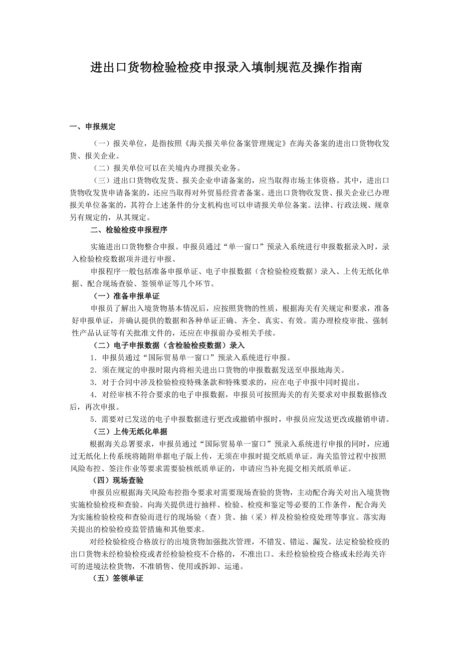 进出口货物检验检疫申报录入填制规范及操作指南.docx_第1页