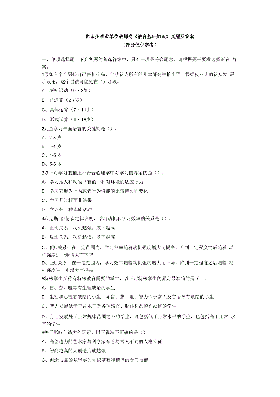 黔南州事业单位教师岗教育基础知识真题及答案.docx_第1页