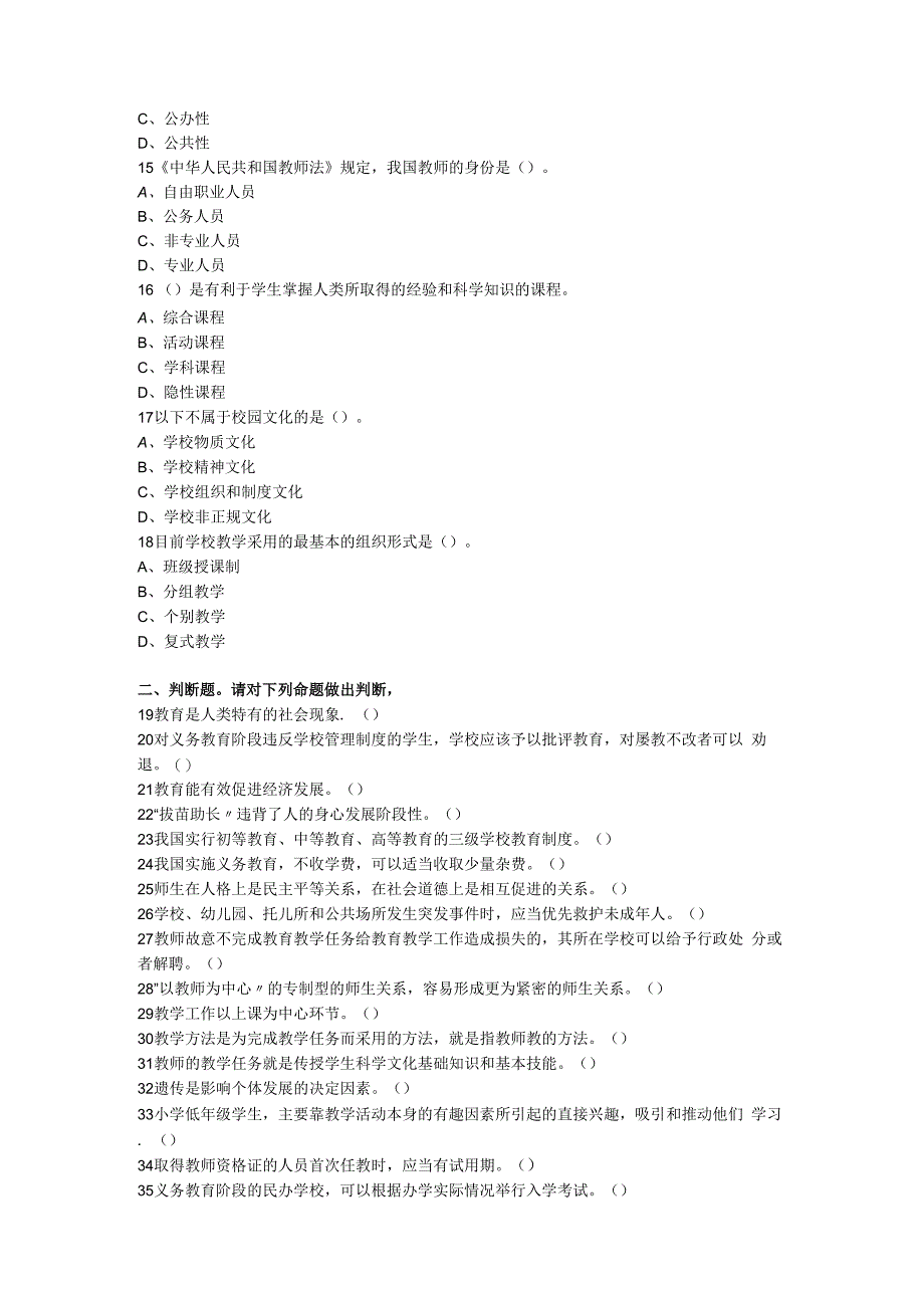 黔南州事业单位教师岗教育基础知识真题及答案.docx_第3页