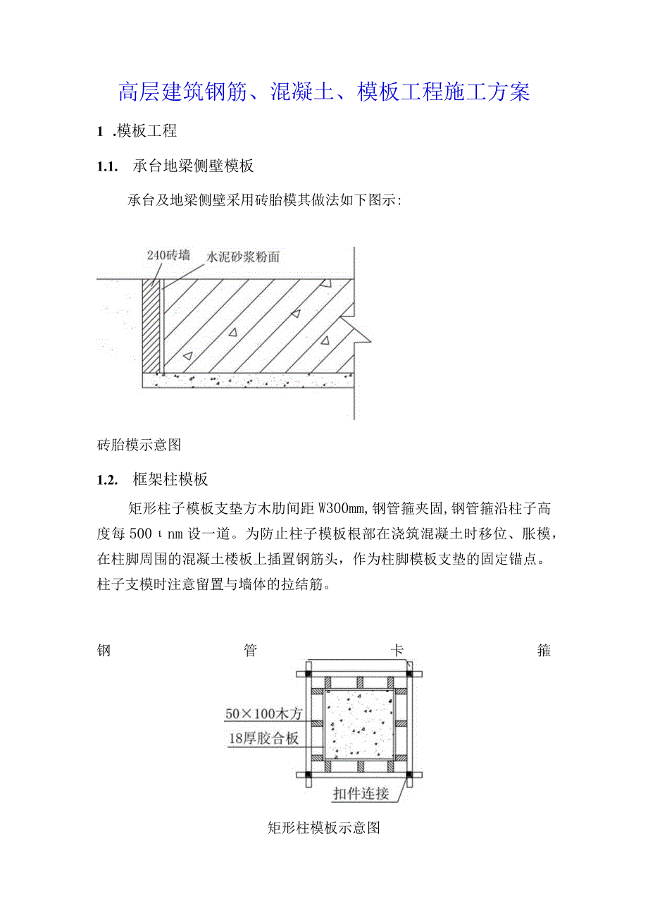 高层建筑钢筋混凝土模板工程施工方案.docx_第1页