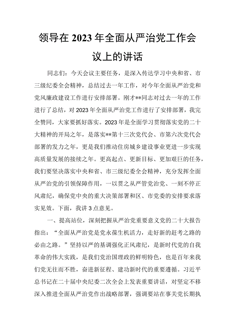 领导在2023年全面从严治党工作会议上的讲话.docx_第1页