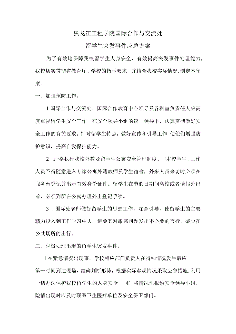 黑龙江工程学院国际合作与交流处留学生突发事件应急方案.docx_第1页