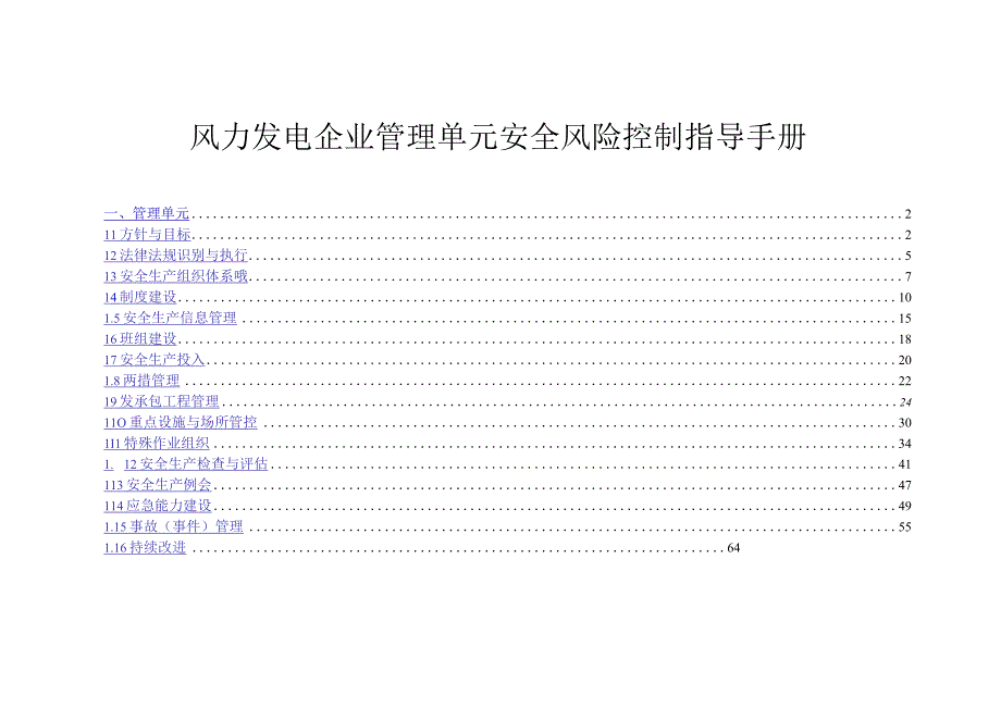 风力发电企业管理单元安全风险控制指导手册.docx_第1页