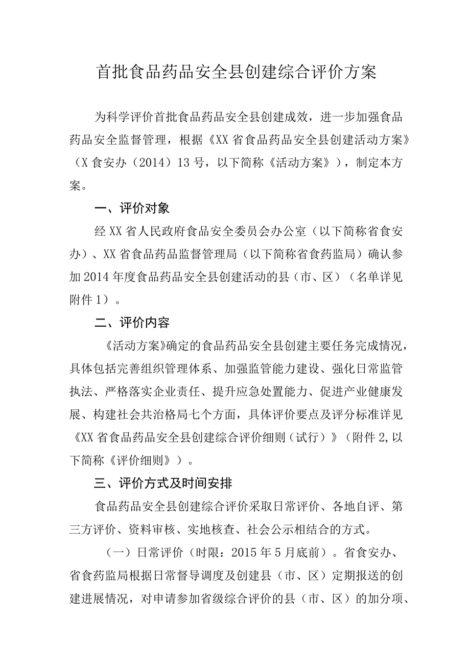 食品药品安全县创建综合评价方案.docx_第1页