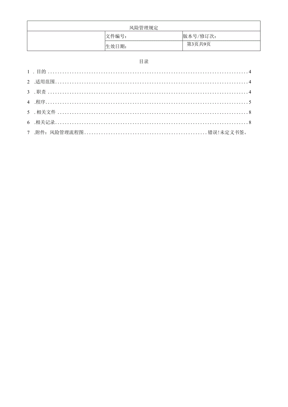 风险管理规定.docx_第3页