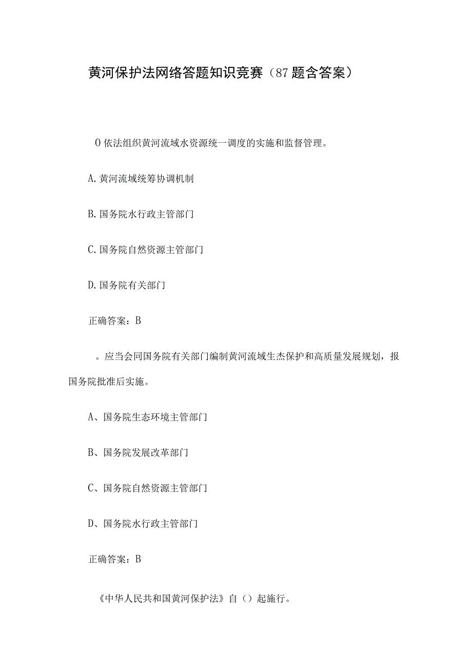 黄河保护法网络答题知识竞赛87题含答案.docx_第1页