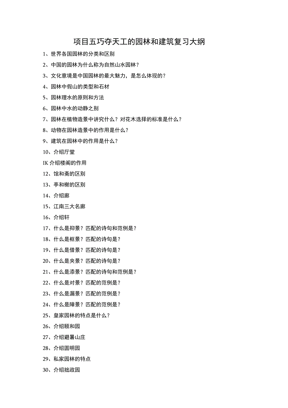 项目五 巧夺天工的园林和建筑复习大纲公开课.docx_第1页