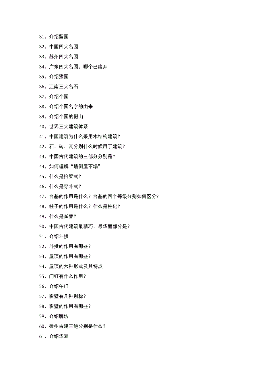 项目五 巧夺天工的园林和建筑复习大纲公开课.docx_第2页