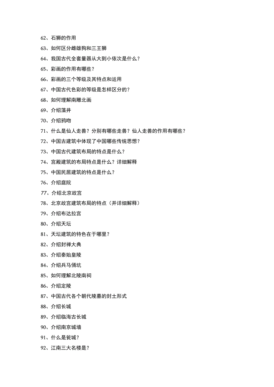 项目五 巧夺天工的园林和建筑复习大纲公开课.docx_第3页