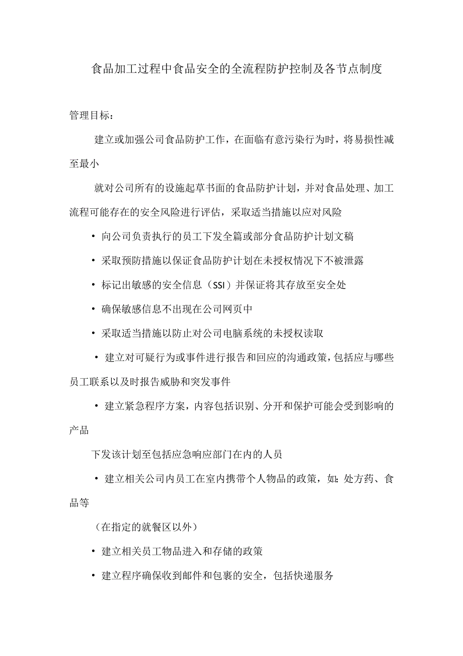 食品加工过程中食品安全的全流程防护控制及各节点制度附食品安全管理制度.docx_第1页