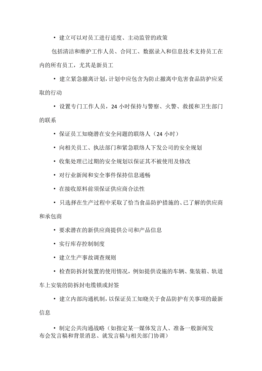 食品加工过程中食品安全的全流程防护控制及各节点制度附食品安全管理制度.docx_第2页