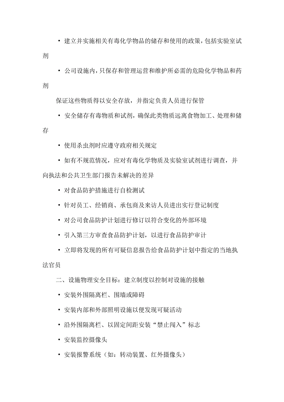 食品加工过程中食品安全的全流程防护控制及各节点制度附食品安全管理制度.docx_第3页