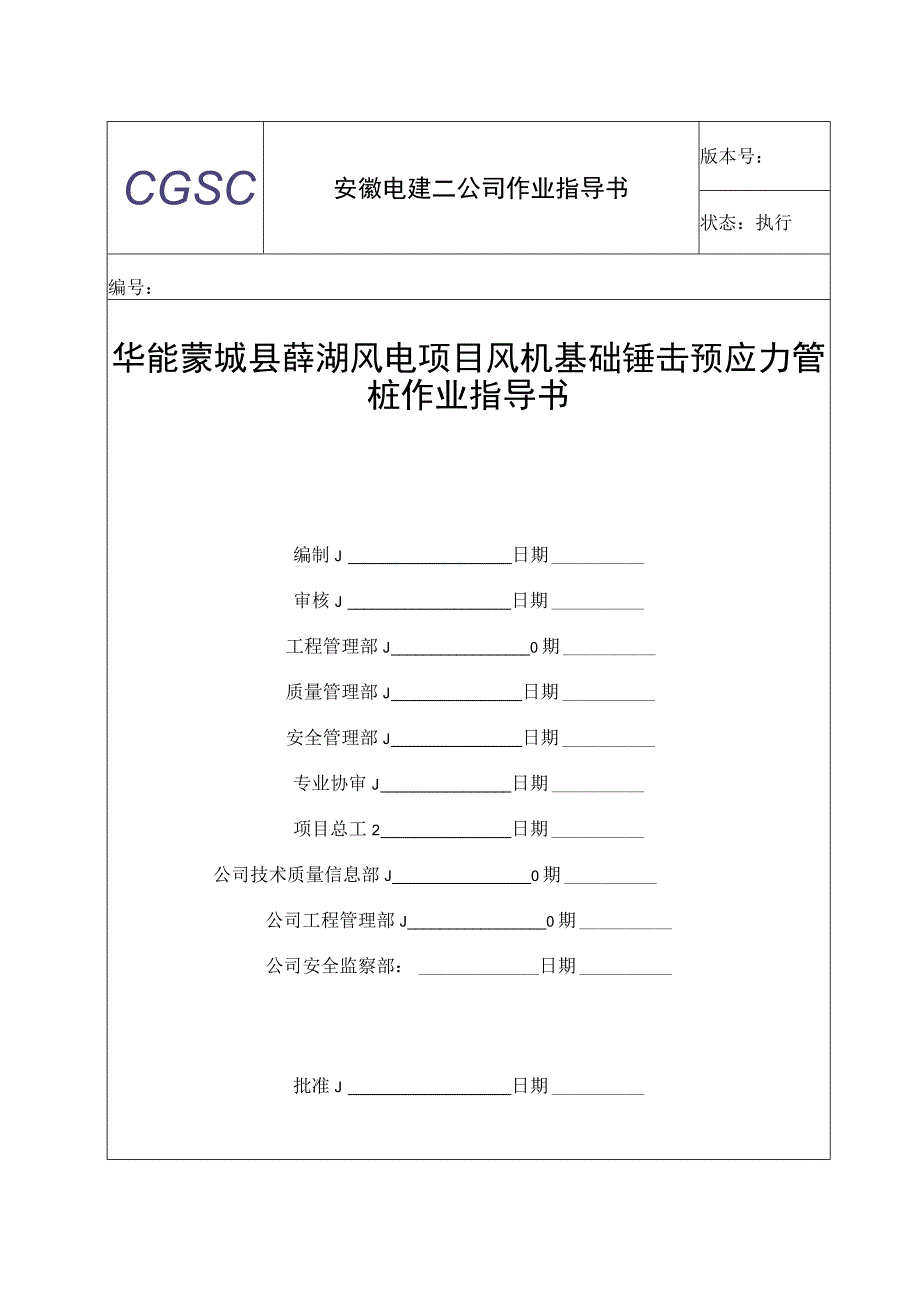 风机基础锤击预应力管桩施工作业指导书.docx_第1页