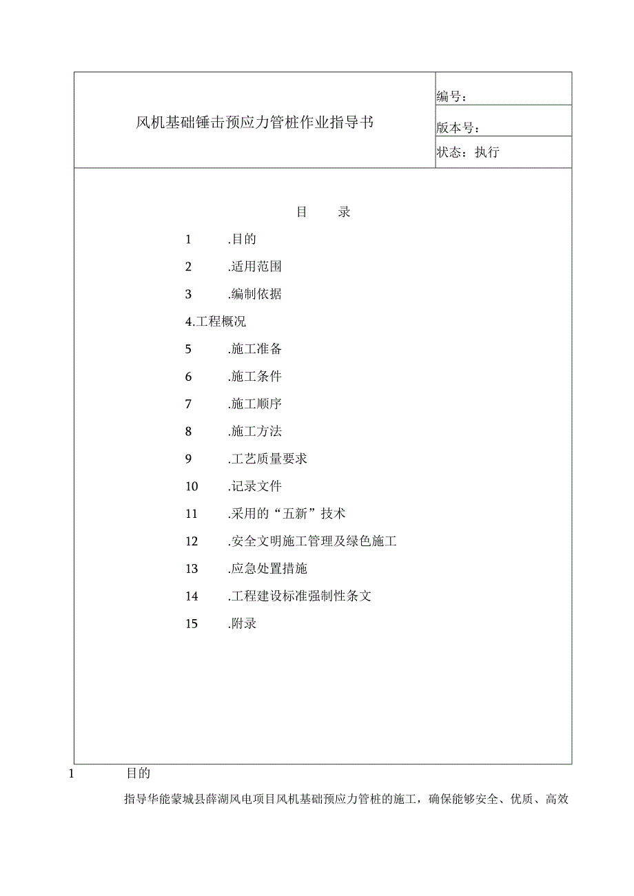 风机基础锤击预应力管桩施工作业指导书.docx_第2页